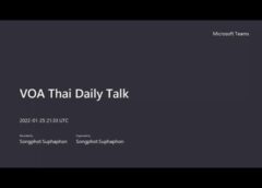 คุยข่าวรอบโลกกับวีโอเอไทย วันพุธที่ 26 มกราคม 2565
