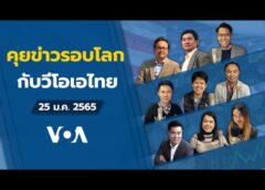 คุยข่าวรอบโลกกับวีโอเอไทย ประจำวันอังคารที่ 25 มกราคม 2565 ตามเวลาประเทศไทย